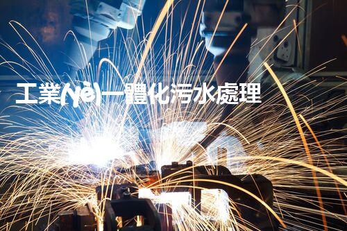 工業(yè)一體化污水處理：創(chuàng)新解決方案，拯救環(huán)境之急！